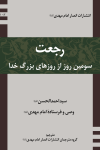رجعت سومین روز از روزهای بزرگ خدا